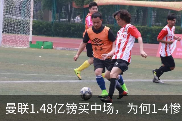 曼联1.48亿镑买中场，为何1-4惨败科莫、七场不胜？